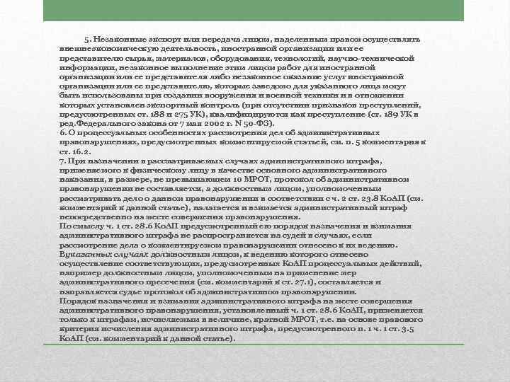 5. Незаконные экспорт или передача лицом, наделенным правом осуществлять внешнеэкономическую деятельность, иностранной организации или