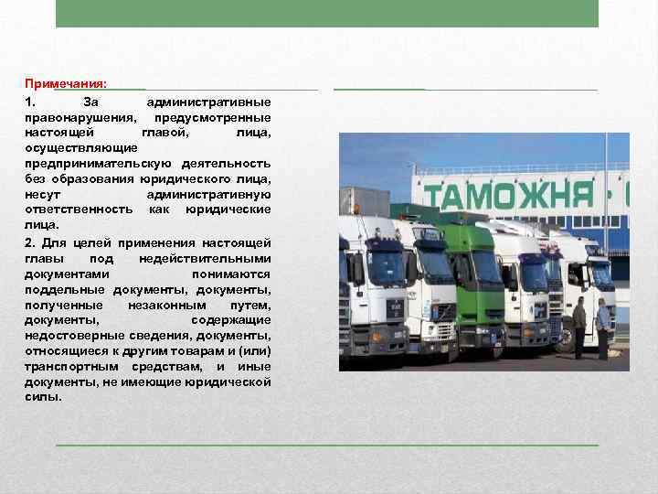 Примечания: 1. За административные правонарушения, предусмотренные настоящей главой, лица, осуществляющие предпринимательскую деятельность без образования