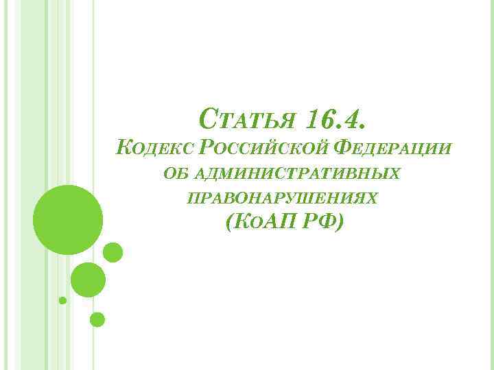 СТАТЬЯ 16. 4. КОДЕКС РОССИЙСКОЙ ФЕДЕРАЦИИ ОБ АДМИНИСТРАТИВНЫХ ПРАВОНАРУШЕНИЯХ (КОАП РФ) 