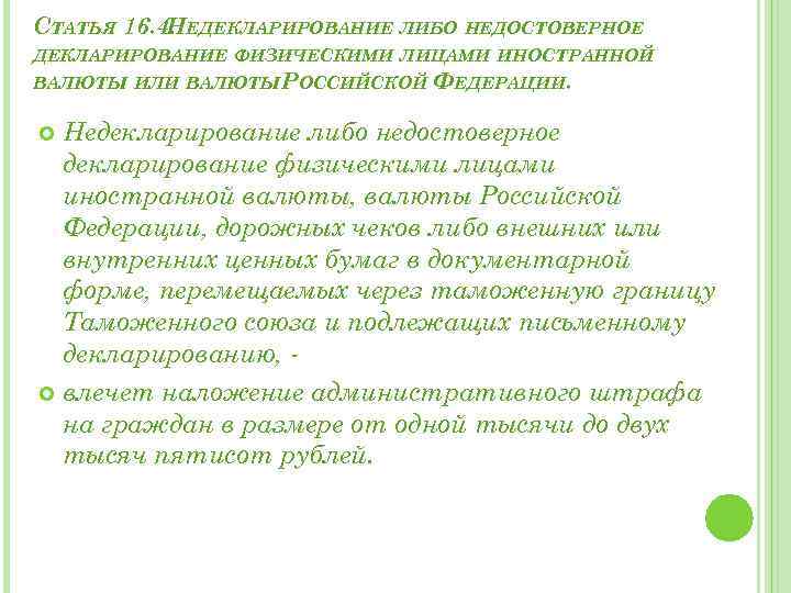 СТАТЬЯ 16. 4. ЕДЕКЛАРИРОВАНИЕ ЛИБО НЕДОСТОВЕРНОЕ Н ДЕКЛАРИРОВАНИЕ ФИЗИЧЕСКИМИ ЛИЦАМИ ИНОСТРАННОЙ ВАЛЮТЫ ИЛИ ВАЛЮТЫ