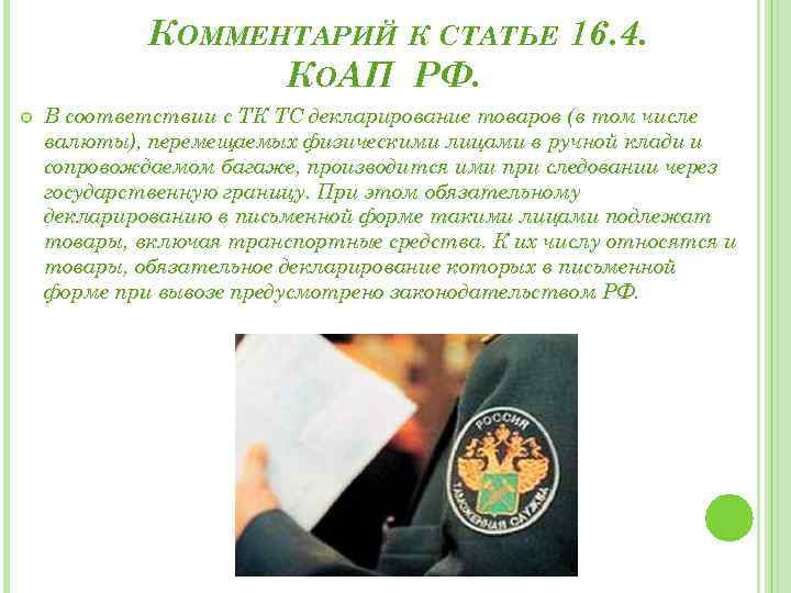КОММЕНТАРИЙ К СТАТЬЕ 16. 4. КОАП РФ. В соответствии с ТК ТС декларирование товаров