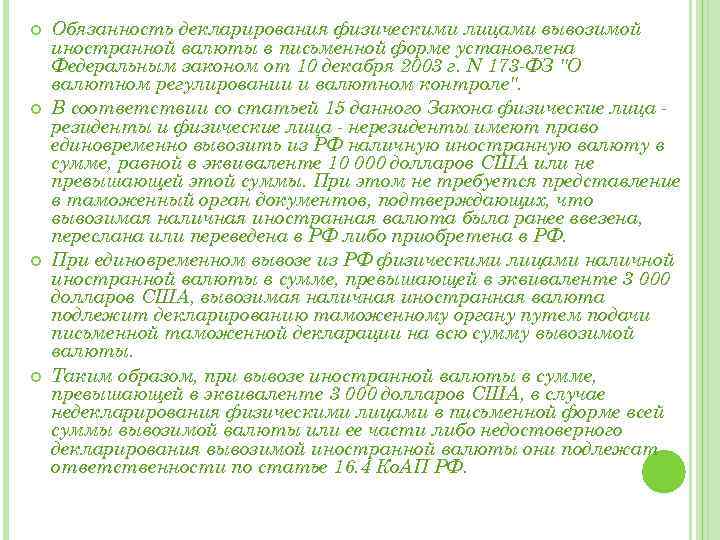  Обязанность декларирования физическими лицами вывозимой иностранной валюты в письменной форме установлена Федеральным законом