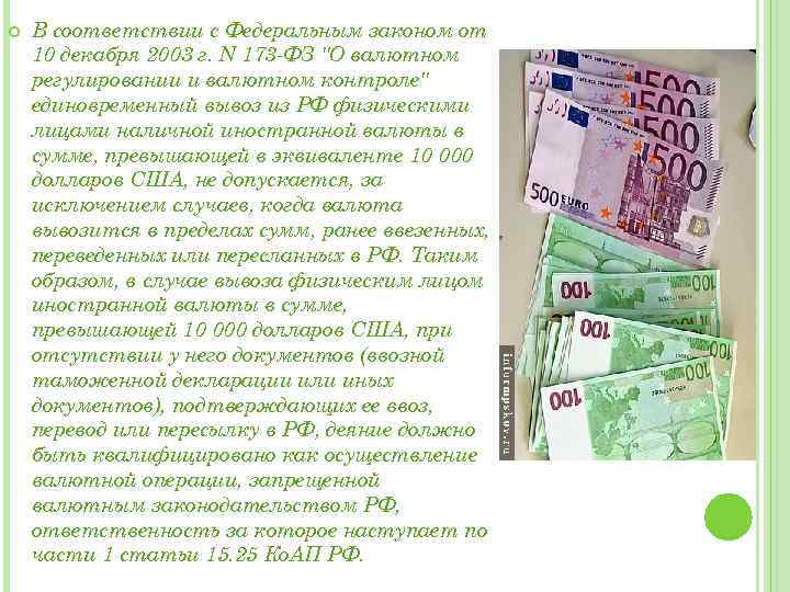  В соответствии с Федеральным законом от 10 декабря 2003 г. N 173 -ФЗ