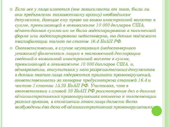  Если же у лица имеются (вне зависимости от того, были ли они предъявлены