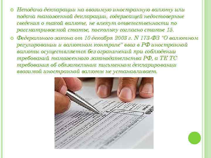  Неподача декларации на ввозимую иностранную валюту или подача таможенной декларации, содержащей недостоверные сведения
