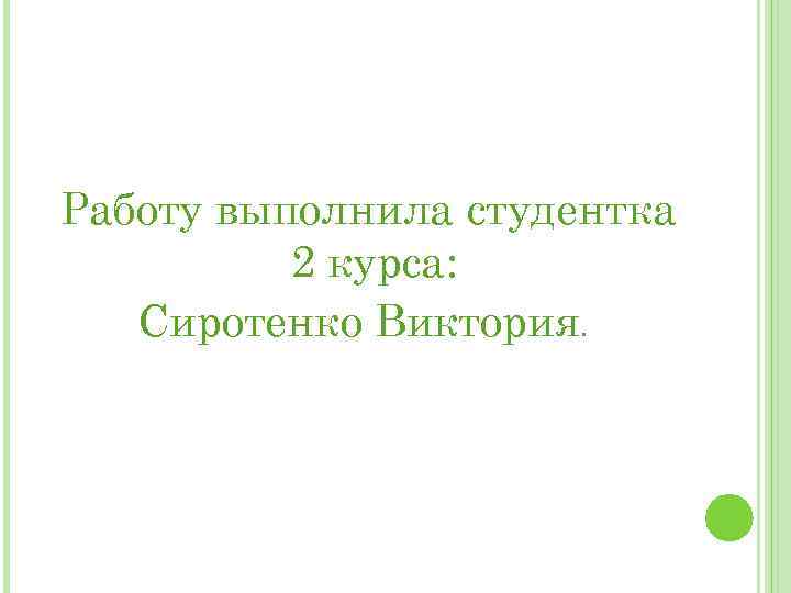 Работу выполнила студентка 2 курса: Сиротенко Виктория. 