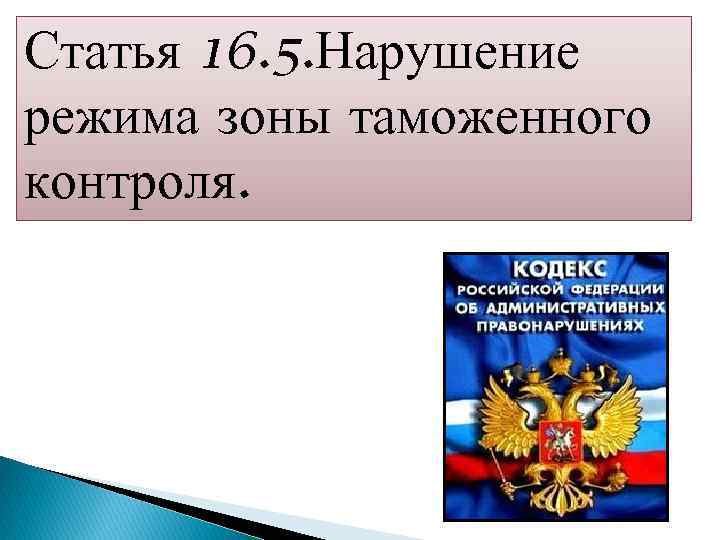 Статья 16. 5. Нарушение режима зоны таможенного контроля. 