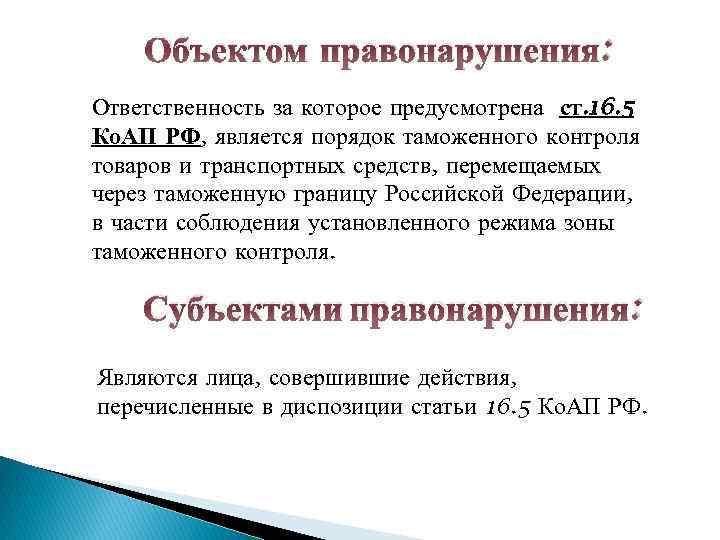 Объектом правонарушения: Ответственность за которое предусмотрена ст. 16. 5 Ко. АП РФ, является порядок