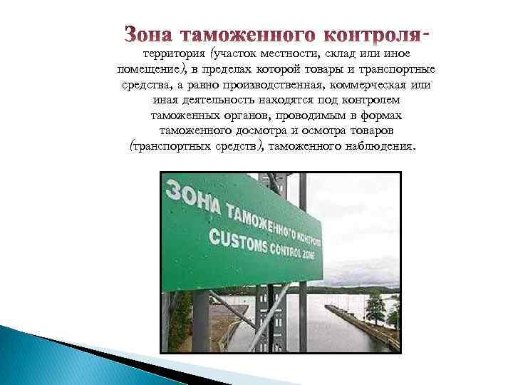 Под таможенным контролем. Зоны таможенного контроля постоянные и временные. Создание зон таможенного контроля схема. Зоны таможенного контроля создаются. Обозначение зоны таможенного контроля.