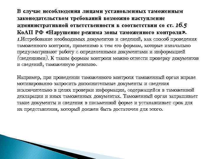 В случае несоблюдения лицами установленных таможенным законодательством требований возможно наступление административной ответственности в соответствии