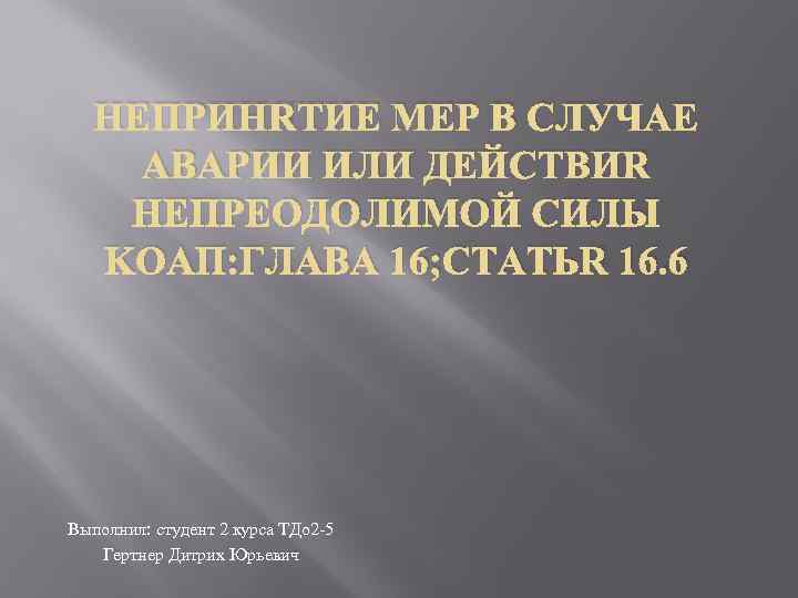 Непринятие мер в случае аварии или действия непреодолимой силы. Непринятия мер как пишется. Действия непреодолимой силы. Непреодолимая сила ДТП.