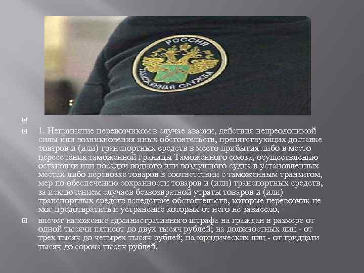  1. Непринятие перевозчиком в случае аварии, действия непреодолимой силы или возникновения иных обстоятельств,