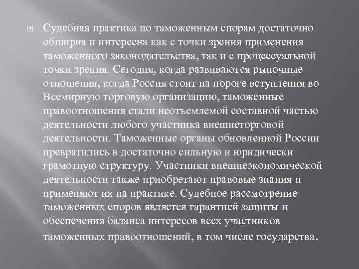  Судебная практика по таможенным спорам достаточно обширна и интересна как с точки зрения
