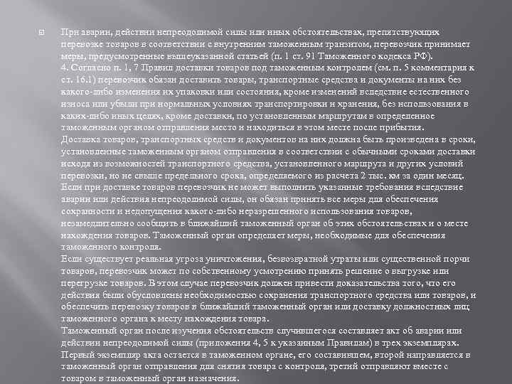  При аварии, действии непреодолимой силы или иных обстоятельствах, препятствующих перевозке товаров в соответствии
