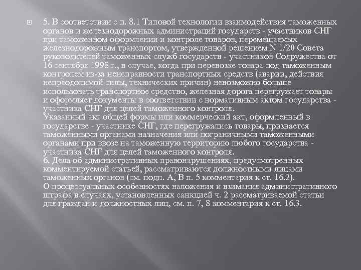  5. В соответствии с п. 8. 1 Типовой технологии взаимодействия таможенных органов и