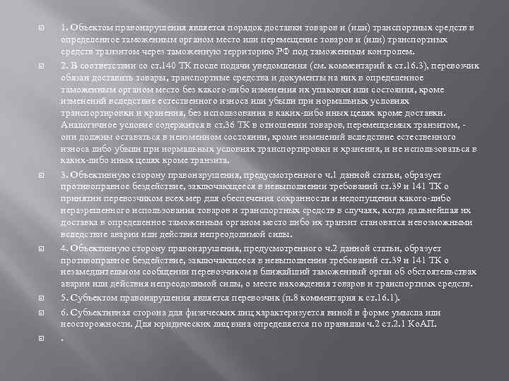  1. Объектом правонарушения является порядок доставки товаров и (или) транспортных средств в определенное