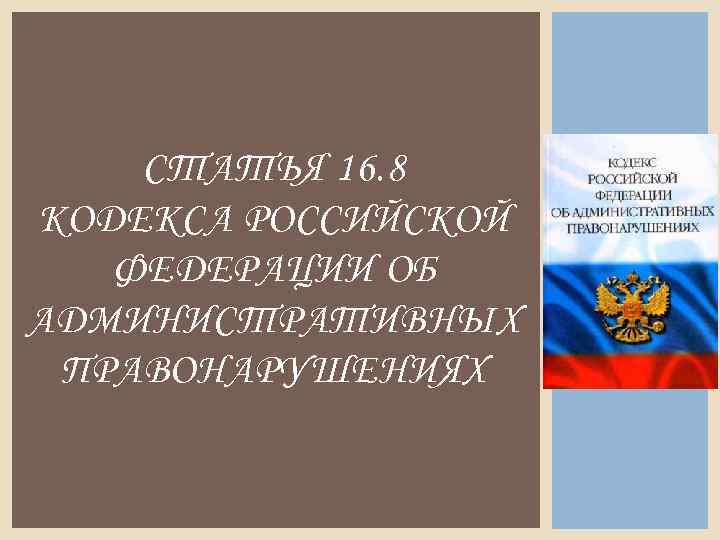 СТАТЬЯ 16. 8 КОДЕКСА РОССИЙСКОЙ ФЕДЕРАЦИИ ОБ АДМИНИСТРАТИВНЫХ ПРАВОНАРУШЕНИЯХ 