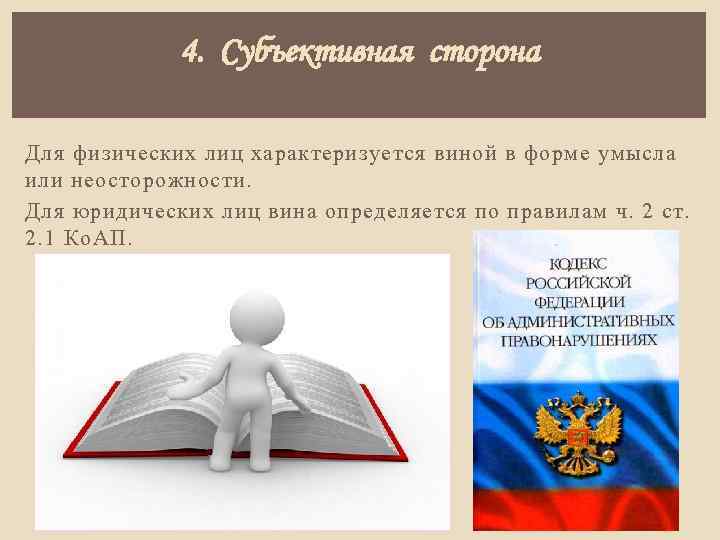 4. Субъективная сторона Для физических лиц характеризуется виной в форме умысла или неосторожности. Для