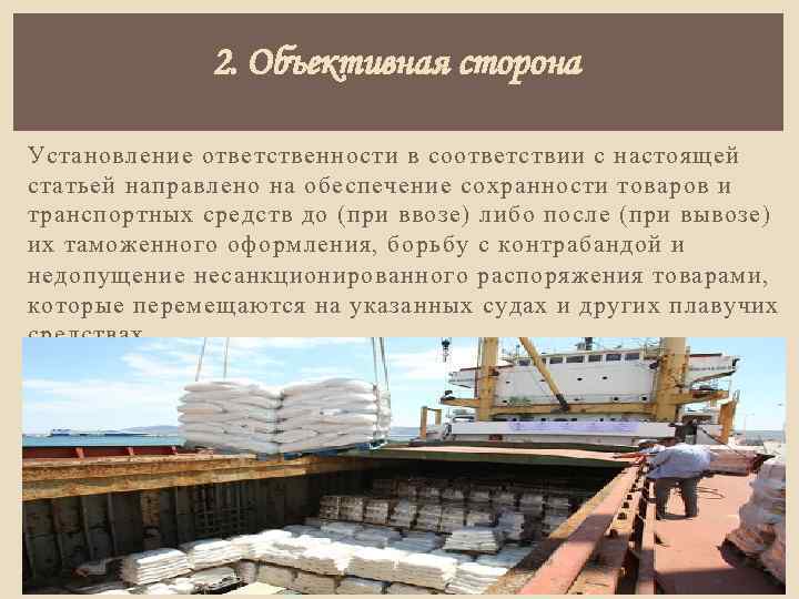 2. Объективная сторона Установление ответственности в соответствии с настоящей статьей направлено на обеспечение сохранности