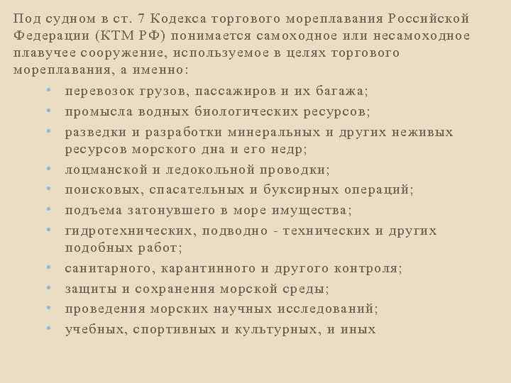 Под судном в ст. 7 Кодекса торгового мореплавания Российской Федерации (КТМ РФ) понимается самоходное