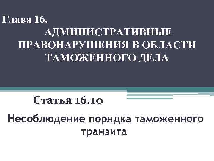 Административные правонарушения в области таможенного дела презентация