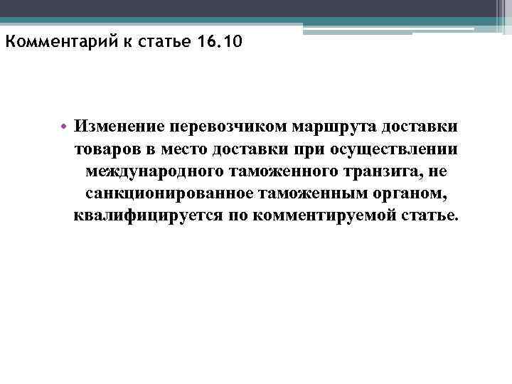 Комментарий к статье 16. 10 • Изменение перевозчиком маршрута доставки товаров в место доставки