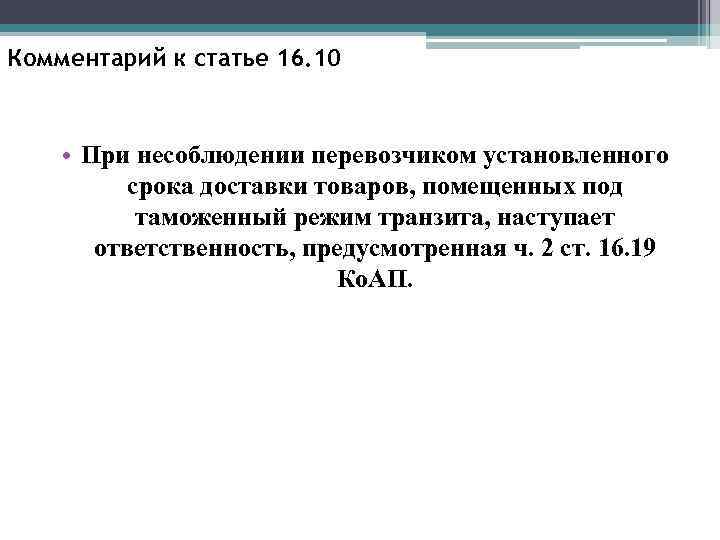 Комментарий к статье 16. 10 • При несоблюдении перевозчиком установленного срока доставки товаров, помещенных