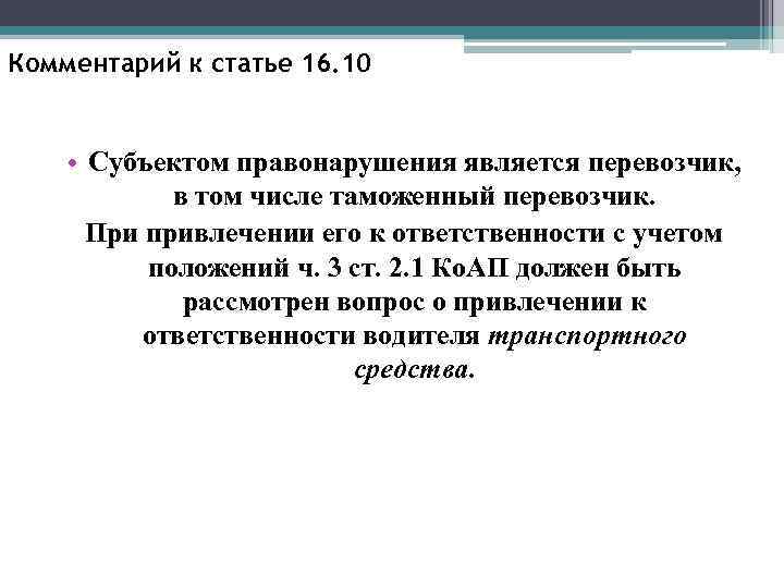 Комментарий к статье 16. 10 • Субъектом правонарушения является перевозчик, в том числе таможенный