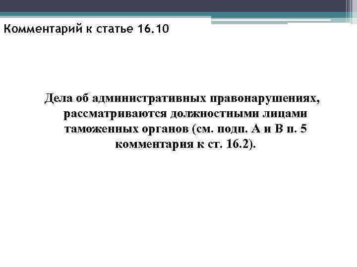 Комментарий к статье 16. 10 Дела об административных правонарушениях, рассматриваются должностными лицами таможенных органов