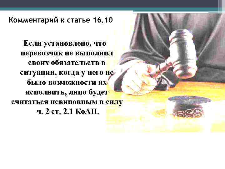 Комментарий к статье 16. 10 Если установлено, что перевозчик не выполнил своих обязательств в