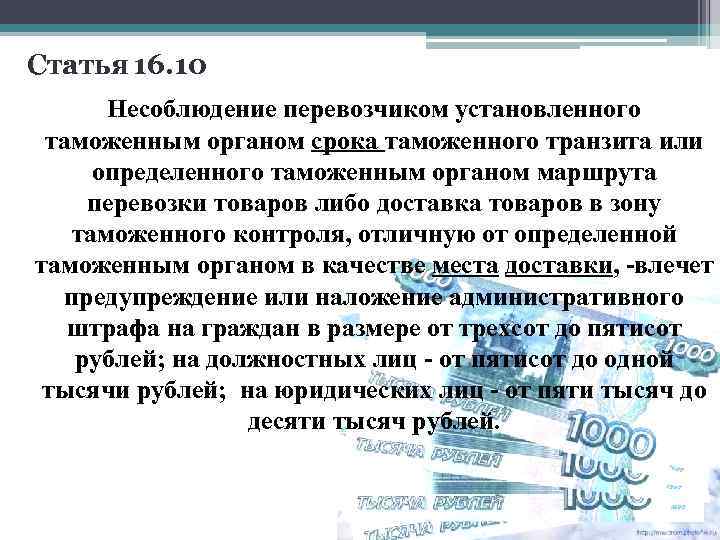 Статья 16. 10 Несоблюдение перевозчиком установленного таможенным органом срока таможенного транзита или определенного таможенным