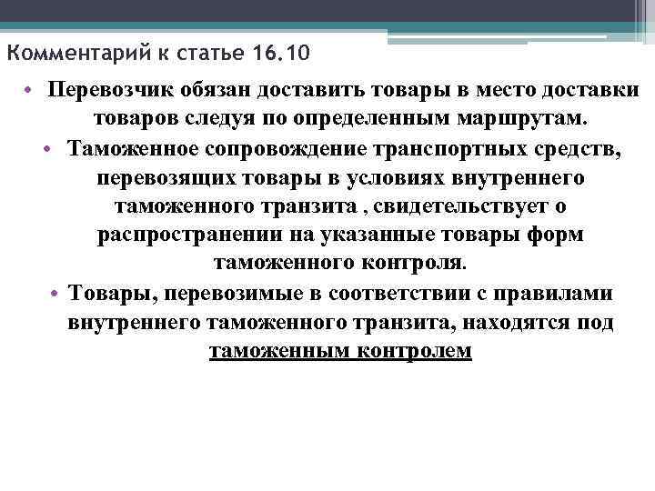 Комментарий к статье 16. 10 • Перевозчик обязан доставить товары в место доставки товаров