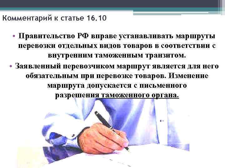 Комментарий к статье 16. 10 • Правительство РФ вправе устанавливать маршруты перевозки отдельных видов