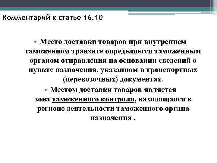 Место срок. Место доставки товаров при таможенном транзите. Срок и место доставки товаров при таможенном транзите. Таможенный Транзит, место и срок доставки товаров. Место доставки товаров при таможенном транзите картинки.