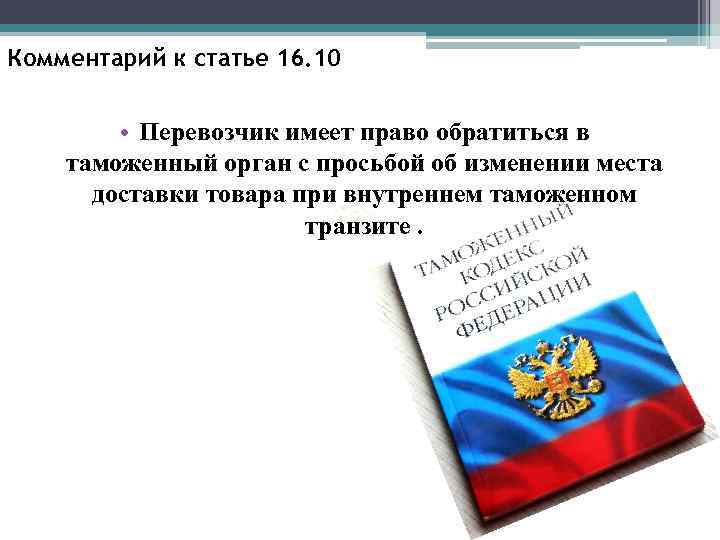 Комментарий к статье 16. 10 • Перевозчик имеет право обратиться в таможенный орган с