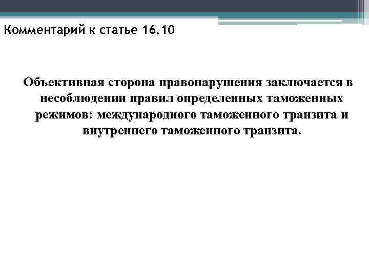 Комментарий к статье 16. 10 Объективная сторона правонарушения заключается в несоблюдении правил определенных таможенных