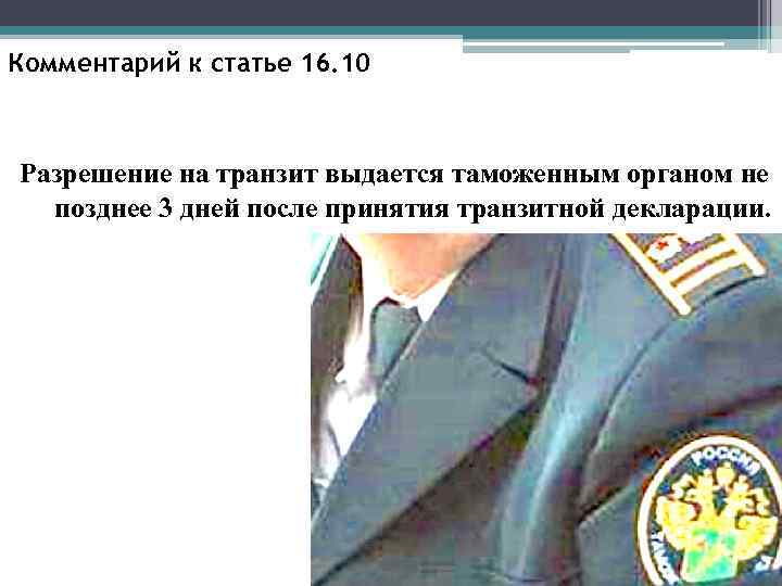 Комментарий к статье 16. 10 Разрешение на транзит выдается таможенным органом не позднее 3
