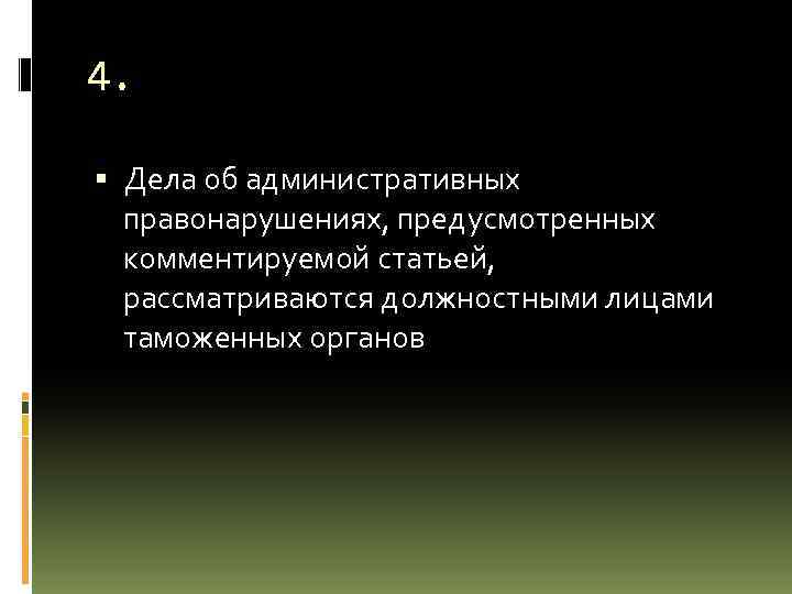 4. Дела об административных правонарушениях, предусмотренных комментируемой статьей, рассматриваются должностными лицами таможенных органов 