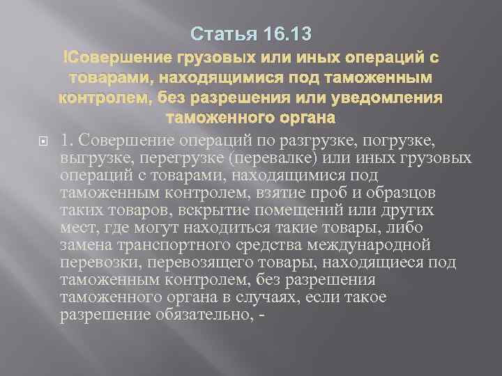 Статья 16. 13 Совершение грузовых или иных операций с товарами, находящимися под таможенным контролем,