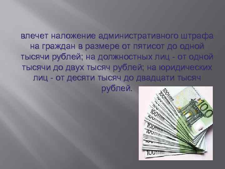 влечет наложение административного штрафа на граждан в размере от пятисот до одной тысячи рублей;
