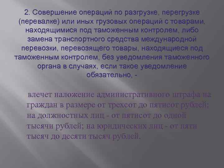 2. Совершение операций по разгрузке, перегрузке (перевалке) или иных грузовых операций с товарами, находящимися