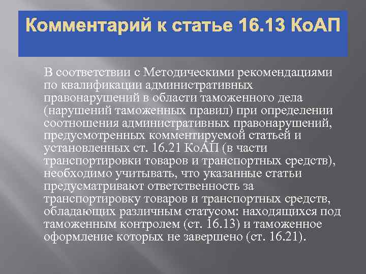 Комментарий к статье 16. 13 Ко. АП В соответствии с Методическими рекомендациями по квалификации