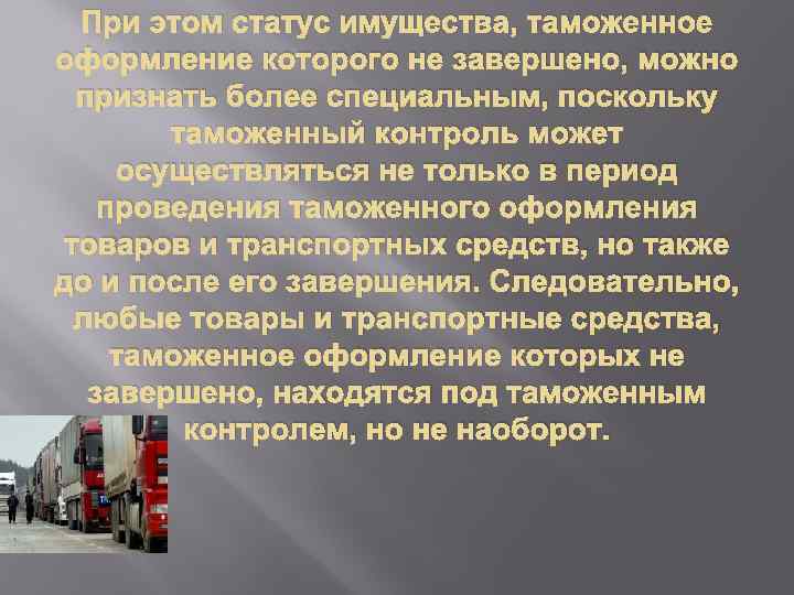 При этом статус имущества, таможенное оформление которого не завершено, можно признать более специальным, поскольку