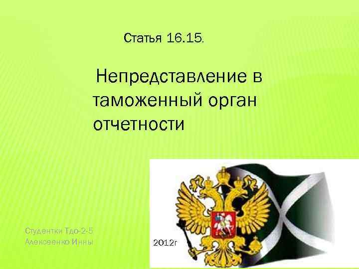 Статья 16. 15. Непредставление в таможенный орган отчетности Студентки Тдо-2 -5 Алексеенко Инны 2012