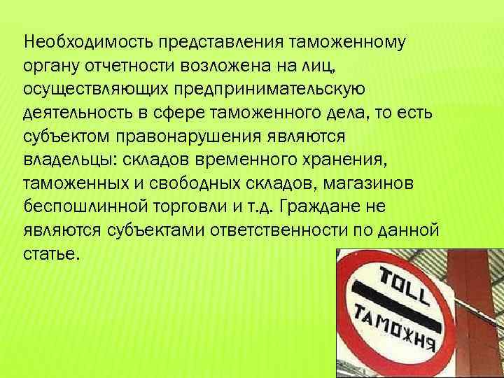 Необходимость представления таможенному органу отчетности возложена на лиц, осуществляющих предпринимательскую деятельность в сфере таможенного