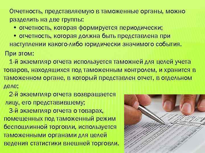 Отчетность, представляемую в таможенные органы, можно разделить на две группы: • отчетность, которая формируется