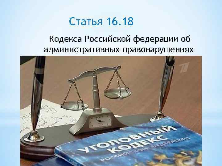 Статья 16. 18 Кодекса Российской федерации об административных правонарушениях 