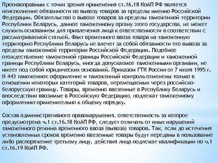 Противоправным с точки зрения применения ст. 16. 18 Ко. АП РФ является неисполнение обязанности