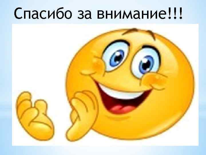 Спасибо за внимание!!! 