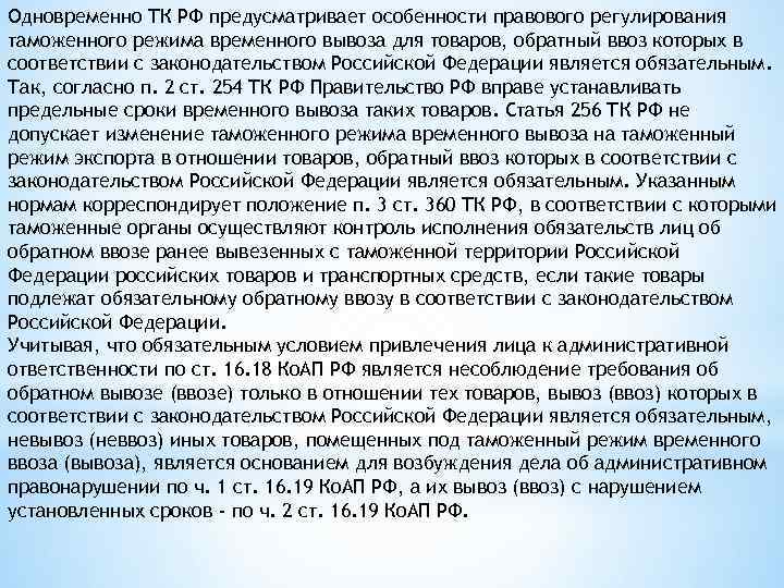 Одновременно ТК РФ предусматривает особенности правового регулирования таможенного режима временного вывоза для товаров, обратный